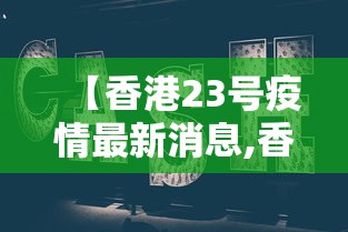 【香港23号疫情最新消息,香港疫情2020】
