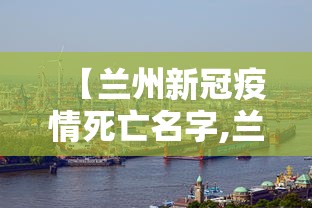 【兰州新冠疫情死亡名字,兰州疫情严重吗】