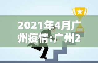 2021年4月广州疫情:广州2026年10月疫情新增图片
