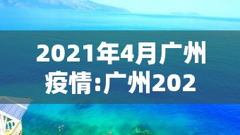 2021年4月广州疫情:广州2026年10月疫情新增图片