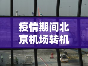 疫情期间北京机场转机（疫情期间留学生北京落户天数不足）