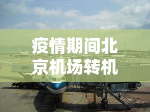 疫情期间北京机场转机(疫情期间留学生北京落户天数不足)