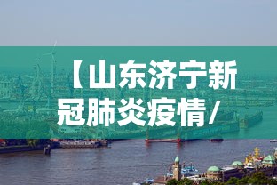 【山东济宁新冠肺炎疫情/山东新冠疫情最新信息】