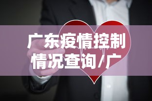 广东疫情控制情况查询/广东疫情防控消息