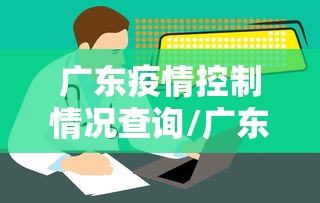 广东疫情控制情况查询/广东疫情防控消息