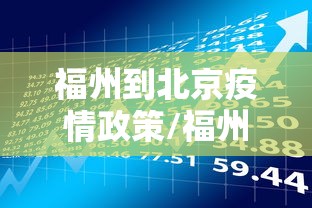 福州到北京疫情政策/福州到北京航班实时动态
