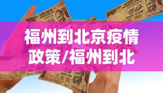 福州到北京疫情政策/福州到北京航班实时动态