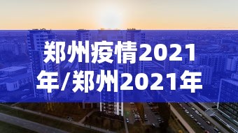 郑州疫情2021年/郑州2021年特大暴雨缓过来了么