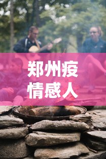 郑州疫情感人画面/河南郑州疫情
