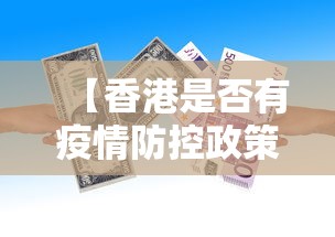 【香港是否有疫情防控政策/香港疫情严重吗】