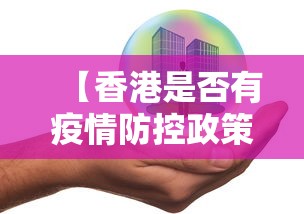 【香港是否有疫情防控政策/香港疫情严重吗】