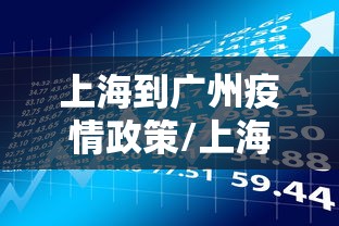 上海到广州疫情政策/上海疫情期间放松管控的时间