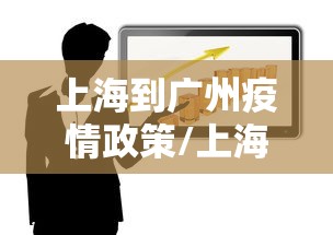 上海到广州疫情政策/上海疫情期间放松管控的时间