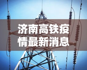 济南高铁疫情最新消息:济南一烟台高铁