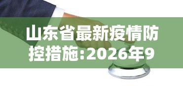 山东省最新疫情防控措施:2026年9月山东最新疫情