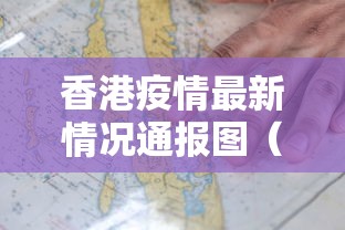 香港疫情最新情况通报图（香港疫情实时最新消息）