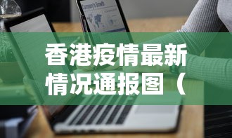 香港疫情最新情况通报图（香港疫情实时最新消息）