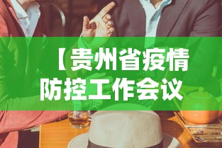 【贵州省疫情防控工作会议/贵州省2026扫黑除恶工作会议】