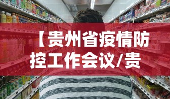 【贵州省疫情防控工作会议/贵州省2026扫黑除恶工作会议】