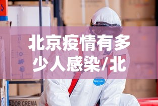 北京疫情有多少人感染/北京疫情解封后生活有哪些变化 北京疫情有多少人感染/北京疫情解封后生活有哪些变化