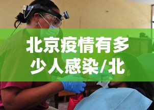 北京疫情有多少人感染/北京疫情解封后生活有哪些变化 北京疫情有多少人感染/北京疫情解封后生活有哪些变化