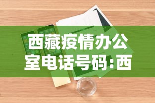 西藏疫情办公室电话号码:西藏疫情最新消息