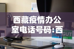 西藏疫情办公室电话号码:西藏疫情最新消息