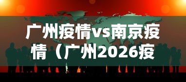 广州疫情vs南京疫情（广州2026疫情今天新增）