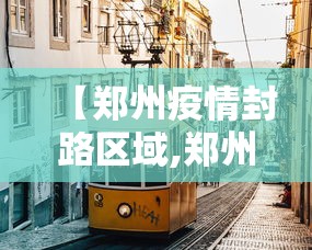 【郑州疫情封路区域,郑州疫情红码事件】