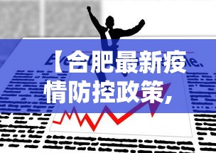 【合肥最新疫情防控政策,合肥市关于新冠疫情影响工期政策】 【合肥最新疫情防控政策,合肥市关于新冠疫情影响工期政策】