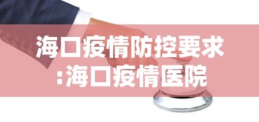 海口疫情防控要求:海口疫情医院