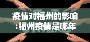 疫情对福州的影响:福州疫情是哪年开始的