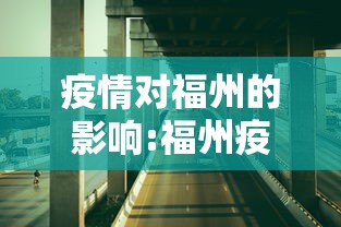 疫情对福州的影响:福州疫情是哪年开始的 疫情对福州的影响:福州疫情是哪年开始的