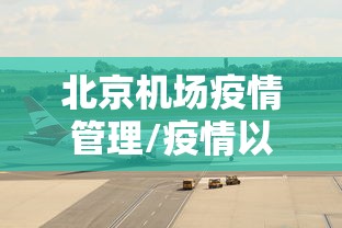 北京机场疫情管理/疫情以前的北京首都机场国际出发区