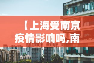 【上海受南京疫情影响吗,南京又出现疫情了吗】