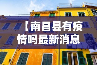 【南昌县有疫情吗最新消息,南昌县武阳卫生院最新消息】