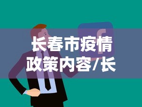 长春市疫情政策内容/长春疫情期间社保缴纳政策文件是什么