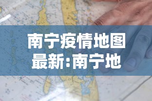 南宁疫情地图最新:南宁地图最新版本