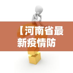 【河南省最新疫情防控措施,2026最新疫情消息】