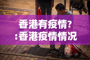 香港有疫情?:香港疫情情况