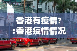 香港有疫情?:香港疫情情况