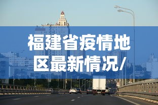 福建省疫情地区最新情况/福建省传染病疫情