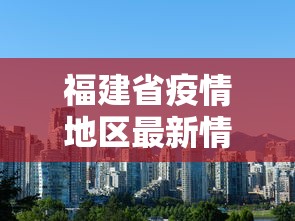 福建省疫情地区最新情况/福建省传染病疫情