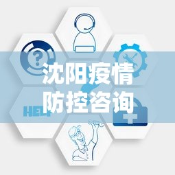 沈阳疫情防控咨询中心:2021年疫情沈阳封控