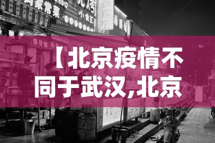 【北京疫情不同于武汉,北京疫情三次爆发时间】