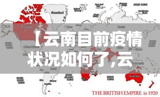 【云南目前疫情状况如何了,云南疫情最新消息今天】