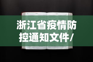 浙江省疫情防控通知文件/浙江省疫情期间分管领导