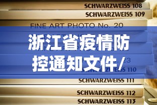 浙江省疫情防控通知文件/浙江省疫情期间分管领导