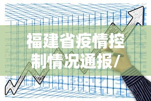 福建省疫情控制情况通报/福建省传染病疫情