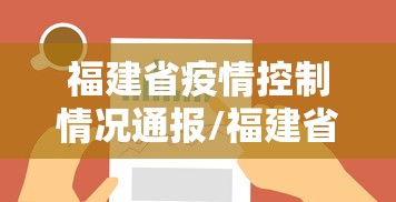 福建省疫情控制情况通报/福建省传染病疫情